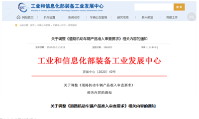 工信部調整《道路機動車輛產品準入審查要求》 規范生產準入，推動高質量發展