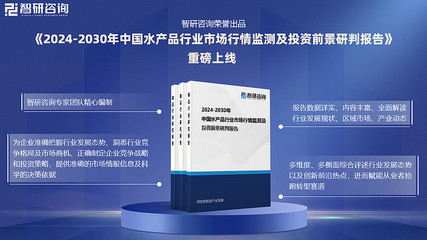 2024年中國水產(chǎn)品行業(yè)發(fā)展機(jī)遇及投資前景分析報告-智研咨詢
