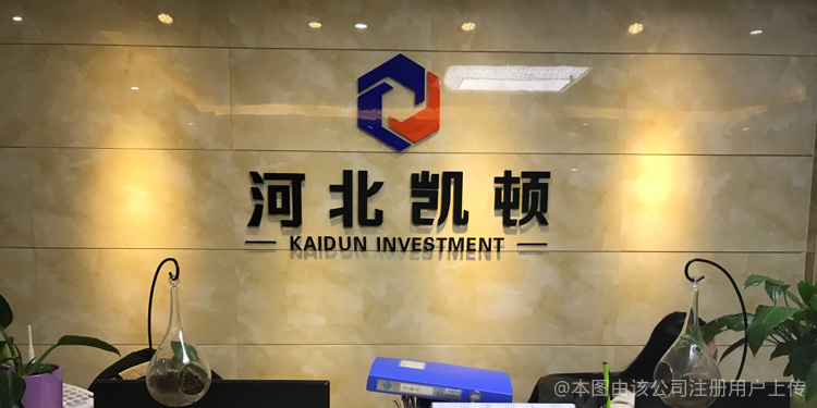 專業(yè)投資咨詢 河北凱頓助力實(shí)現(xiàn)財富增長