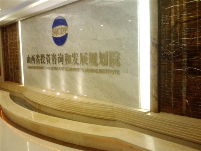 山西省投資咨詢和發展規劃院 投資咨詢領域的專業力量與創新實踐