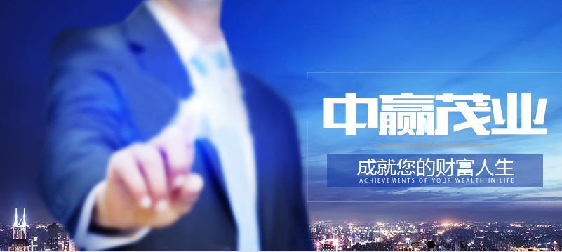 中贏茂業加盟費用與投資咨詢全指南 從預算到落地的完整解析